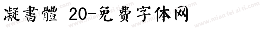 凝書體 20字体转换